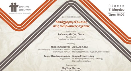 Κατάχρηση εξουσίας στις ανθρώπινες σχέσεις Κατάχρηση εξουσίας στις ανθρώπινες σχέσεις