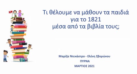 Τι θέλουμε να μάθουν τα παιδιά για το 1821 μέσα από τα βιβλία τους; Τι θέλουμε να μάθουν τα παιδιά για το 1821 μέσα από τα βιβλία τους;