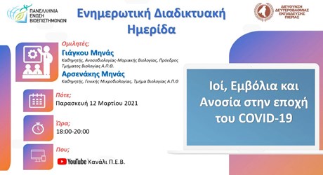Ιοί, Εμβόλια Και Ανοσία Στην Εποχή Του COVID 19 Ιοί, Εμβόλια Και Ανοσία Στην Εποχή Του COVID 19