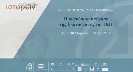 Η παγκόσμια απήχηση της Επανάστασης του 1821 (Προσυνεδριακή διαδικτυακή εκδήλωση) Η παγκόσμια απήχηση της Επανάστασης του 1821 (Προσυνεδριακή διαδικτυακή εκδήλωση)