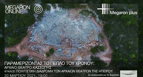 Παραμερίζοντας το πέπλο του χρόνου: Αρχαίο θέατρο Κασσώπης Παραμερίζοντας το πέπλο του χρόνου: Αρχαίο θέατρο Κασσώπης