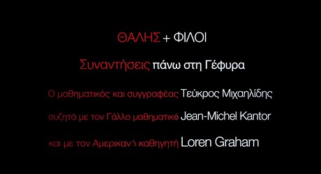 Ο Τεύκρος Μιχαηλίδης συζητά με τον Γάλλο μαθηματικό και ιστορικό Jean-Michel Kantor και τον Αμερικανό καθηγητή της ιστορίας της επιστήμης Loren Graham Ο Τεύκρος Μιχαηλίδης συζητά με τον Γάλλο μαθηματικό και ιστορικό Jean-Michel Kantor και τον Αμερικανό καθηγητή της ιστορίας της επιστήμης Loren Graham