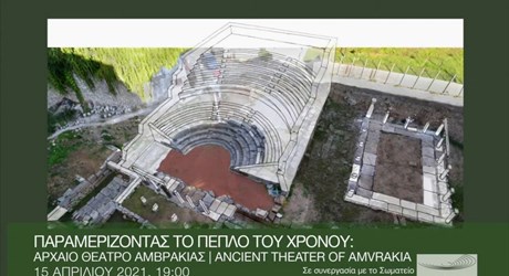 Παραμερίζοντας το πέπλο του χρόνου: Αρχαίο θέατρο Αμβρακίας Παραμερίζοντας το πέπλο του χρόνου: Αρχαίο θέατρο Αμβρακίας