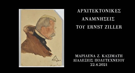 Αρχιτεκτονικές αναμνήσεις του Ernst Ziller Αρχιτεκτονικές αναμνήσεις του Ernst Ziller