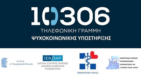 Ένας χρόνος λειτουργίας της Γραμμής Ψυχοκοινωνικής Υποστήριξης 10306 4 /4/2020 - 4 /4/2021: Ένας χρόνος ορόσημο για τις υπηρεσίες Ψυχικής Υγείας Ένας χρόνος λειτουργίας της Γραμμής Ψυχοκοινωνικής Υποστήριξης 10306 4 /4/2020 - 4 /4/2021: Ένας χρόνος ορόσημο για τις υπηρεσίες Ψυχικής Υγείας