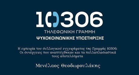 Η εμπειρία του συλλογικού εγχειρήματος της Γραμμής 10306: Οι συνέργειες που αναπτύχθηκαν και τα πολλαπλασιαστικά τους αποτελέσματα Η εμπειρία του συλλογικού εγχειρήματος της Γραμμής 10306: Οι συνέργειες που αναπτύχθηκαν και τα πολλαπλασιαστικά τους αποτελέσματα