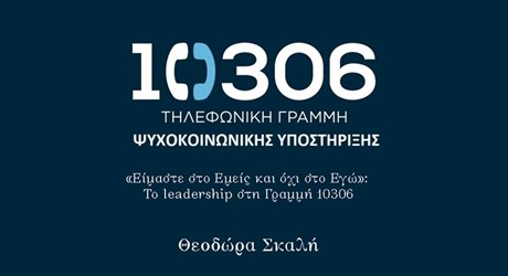 «Είμαστε στο Εμείς και όχι στο Εγώ»: Το leadership στη Γραμμή 10306 «Είμαστε στο Εμείς και όχι στο Εγώ»: Το leadership στη Γραμμή 10306