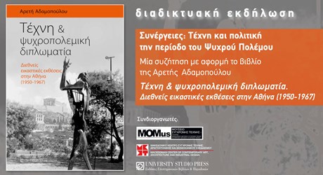Συζήτηση με αφορμή το βιβλίο της Αρετής Αδαμοπούλου «Τέχνη & ψυχροπολεμική διπλωματία. Διεθνείς εικαστικές εκθέσεις στην Αθήνα (1950-1967)» Συζήτηση με αφορμή το βιβλίο της Αρετής Αδαμοπούλου «Τέχνη & ψυχροπολεμική διπλωματία. Διεθνείς εικαστικές εκθέσεις στην Αθήνα (1950-1967)»