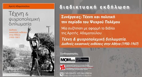Συνέργειες: Τέχνη και πολιτική την περίοδο του Ψυχρού Πολέμου Συνέργειες: Τέχνη και πολιτική την περίοδο του Ψυχρού Πολέμου