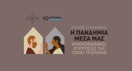 Η πανδημία μέσα μας: Ψυχοκοινωνικές επιπτώσεις της COVID-19 εποχής Η πανδημία μέσα μας: Ψυχοκοινωνικές επιπτώσεις της COVID-19 εποχής