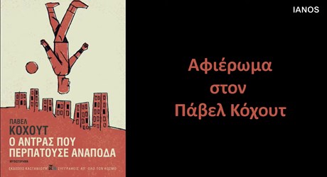 Αφιέρωμα στον Πάβελ Κόχουτ Αφιέρωμα στον Πάβελ Κόχουτ