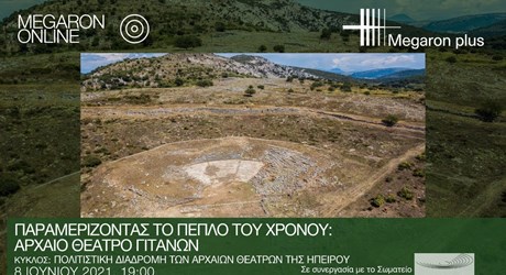 Παραμερίζοντας το πέπλο του χρόνου: Αρχαίο θέατρο Γιτάνων Παραμερίζοντας το πέπλο του χρόνου: Αρχαίο θέατρο Γιτάνων