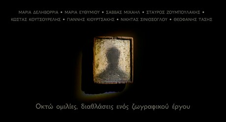 Οκτώ ομιλίες, διαθλάσεις ενός ζωγραφικού έργου Οκτώ ομιλίες, διαθλάσεις ενός ζωγραφικού έργου