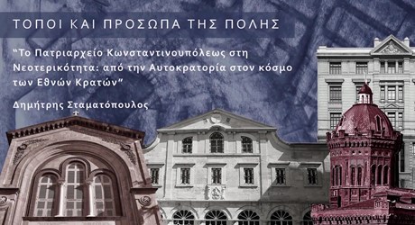 Το Πατριαρχείο Κωνσταντινουπόλεως στη νεοτερικότητα: από την Αυτοκρατορία στον κόσμο των Εθνών Κρατών Το Πατριαρχείο Κωνσταντινουπόλεως στη νεοτερικότητα: από την Αυτοκρατορία στον κόσμο των Εθνών Κρατών