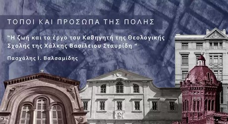 Η ζωή και το έργο του Καθηγητή της Ιεράς Θεολογικής Σχολής της Χάλκης Βασιλείου Σταυρίδη Η ζωή και το έργο του Καθηγητή της Ιεράς Θεολογικής Σχολής της Χάλκης Βασιλείου Σταυρίδη