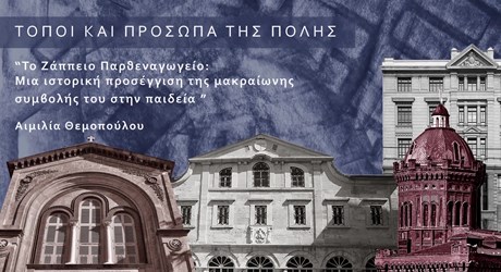 Το Ζάππειο Παρθεναγωγείο: Μια ιστορική προσέγγιση της μακραίωνης συμβολής του στην παιδεία Το Ζάππειο Παρθεναγωγείο: Μια ιστορική προσέγγιση της μακραίωνης συμβολής του στην παιδεία