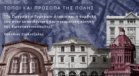 Το Ζωγράφειο Γυμνάσιο-Λύκειο και η συμβολή του στην εκπαιδευτική και πνευματική κίνηση της Κωνσταντινούπολης Το Ζωγράφειο Γυμνάσιο-Λύκειο και η συμβολή του στην εκπαιδευτική και πνευματική κίνηση της Κωνσταντινούπολης