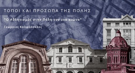 Ο Αθλητισμός στην Πόλη τον 20ο αιώνα Ο Αθλητισμός στην Πόλη τον 20ο αιώνα