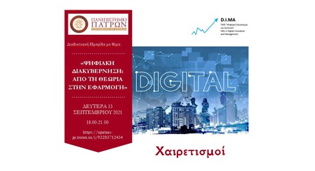 Ψηφιακή διακυβέρνηση: Από την θεωρία στην πράξη - Χαιρετισμοί Ψηφιακή διακυβέρνηση: Από την θεωρία στην πράξη - Χαιρετισμοί