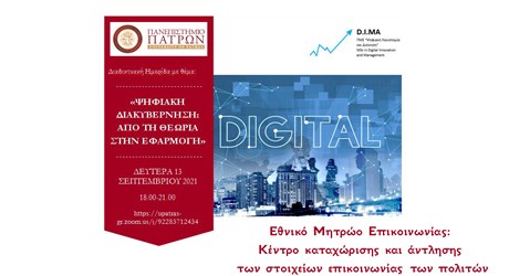 Εθνικό Μητρώο Επικοινωνίας: Κέντρο καταχώρισης και άντλησης των στοιχείων επικοινωνίας των πολιτών Εθνικό Μητρώο Επικοινωνίας: Κέντρο καταχώρισης και άντλησης των στοιχείων επικοινωνίας των πολιτών