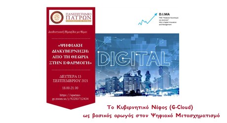 Το Κυβερνητικό Νέφος (G-Cloud) ως βασικός αρωγός στον Ψηφιακό Μετασχηματισμό Το Κυβερνητικό Νέφος (G-Cloud) ως βασικός αρωγός στον Ψηφιακό Μετασχηματισμό