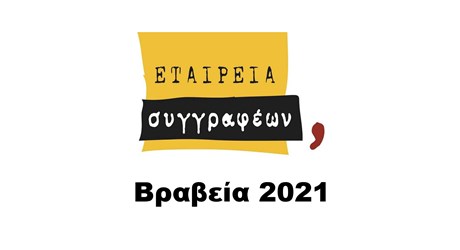 Βραβεία 2021 της Εταιρείας Συγγραφέων Βραβεία 2021 της Εταιρείας Συγγραφέων