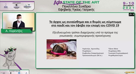 Το άγχος ως συναίσθηµα και ο θυµός ως σύµπτωµα στο παιδί και τον έφηβο την εποχή του COVID-19 Το άγχος ως συναίσθηµα και ο θυµός ως σύµπτωµα στο παιδί και τον έφηβο την εποχή του COVID-19
