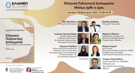 Ελληνική Πολιτιστική Διπλωματία: Μήπως ήρθε η ώρα; Ελληνική Πολιτιστική Διπλωματία: Μήπως ήρθε η ώρα;