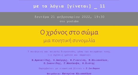 Ο Χρόνος στο Σώμα - μια ποιητική συνομιλία Ο Χρόνος στο Σώμα - μια ποιητική συνομιλία