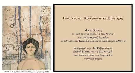 Γυναίκες και Κορίτσια στην Επιστήμη Γυναίκες και Κορίτσια στην Επιστήμη