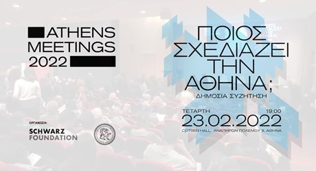 Athens Meetings 2022: Ποιος σχεδιάζει την Αθήνα; Athens Meetings 2022: Ποιος σχεδιάζει την Αθήνα;