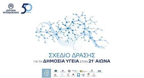 Σχέδιο Δράσης για τη Δημόσια Υγεία στον 21ο αιώνα Σχέδιο Δράσης για τη Δημόσια Υγεία στον 21ο αιώνα