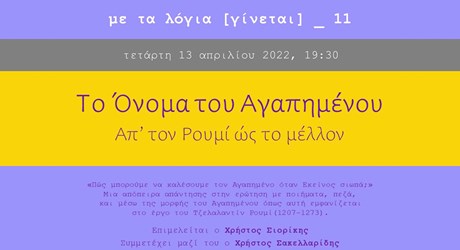 Το Όνομα του Αγαπημένου – Απ’ τον Ρουμί ως το μέλλον Το Όνομα του Αγαπημένου – Απ’ τον Ρουμί ως το μέλλον