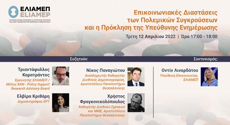 Επικοινωνιακές Διαστάσεις των Πολεμικών Συγκρούσεων και η Πρόκληση της Υπεύθυνης Ενημέρωσης Επικοινωνιακές Διαστάσεις των Πολεμικών Συγκρούσεων και η Πρόκληση της Υπεύθυνης Ενημέρωσης