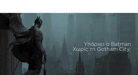 Υπάρχει ο Batman χωρίς την Gotham City; Υπάρχει ο Batman χωρίς την Gotham City;