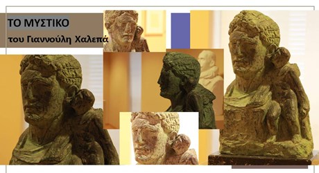 «Το μυστικό» του Γιαννούλη Χαλεπά «Το μυστικό» του Γιαννούλη Χαλεπά