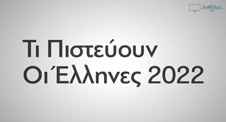 Τι πιστεύουν οι Έλληνες - 2022 Τι πιστεύουν οι Έλληνες - 2022