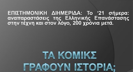 Τα κόμικς γράφουν ιστορία; Τα κόμικς γράφουν ιστορία;