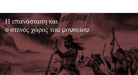 Η επανάσταση και ο στενός χώρος του μουσείου Η επανάσταση και ο στενός χώρος του μουσείου