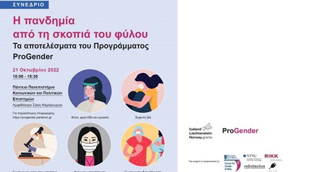 Η πανδημία από τη σκοπιά του φύλου: Τα αποτελέσματα του Προγράμματος ProGender Η πανδημία από τη σκοπιά του φύλου: Τα αποτελέσματα του Προγράμματος ProGender