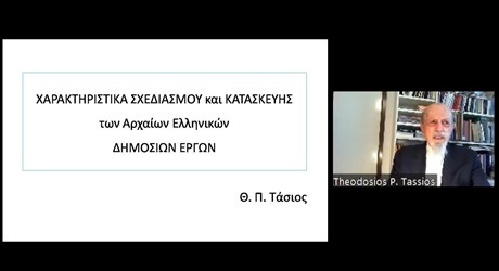 Χαρακτηριστικά μελέτης και κατασκευής δημοσίων έργων στην αρχαία Ελλάδα Χαρακτηριστικά μελέτης και κατασκευής δημοσίων έργων στην αρχαία Ελλάδα