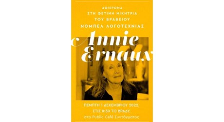 Αφιέρωμα στη βραβευμένη με Νόμπελ Λογοτεχνίας Annie Ernaux Αφιέρωμα στη βραβευμένη με Νόμπελ Λογοτεχνίας Annie Ernaux