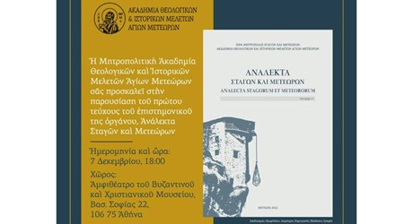 Παρουσίαση του πρώτου τόμου του νέου επιστημονικού περιοδικού Ανάλεκτα Σταγών και Μετεώρων Παρουσίαση του πρώτου τόμου του νέου επιστημονικού περιοδικού Ανάλεκτα Σταγών και Μετεώρων