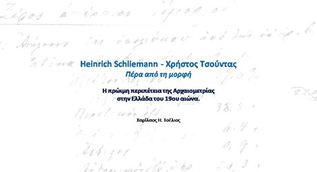 Heinrrich Schliemann - Χρήστος Τσούντας. Πέρα από την μορφή. Η πρώιμη περιπέτεια της Αρχαιομετρίας στην Ελλάδα του 19ου αι. Heinrrich Schliemann - Χρήστος Τσούντας. Πέρα από την μορφή. Η πρώιμη περιπέτεια της Αρχαιομετρίας στην Ελλάδα του 19ου αι.