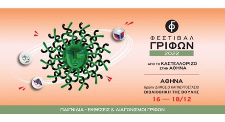 Φεστιβάλ Γρίφων Καστελλορίζου Φεστιβάλ Γρίφων Καστελλορίζου