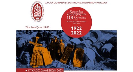 Σειρά διαλέξεων στο πλαίσιο του εορτασμού των «100 χρόνων Προσφυγικού Ελληνισμού» Σειρά διαλέξεων στο πλαίσιο του εορτασμού των «100 χρόνων Προσφυγικού Ελληνισμού»