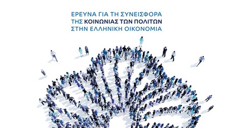 Παρουσίαση Έρευνας για τη Συνεισφορά της Κοινωνίας των Πολιτών στην Ελληνική Οικονομία Παρουσίαση Έρευνας για τη Συνεισφορά της Κοινωνίας των Πολιτών στην Ελληνική Οικονομία