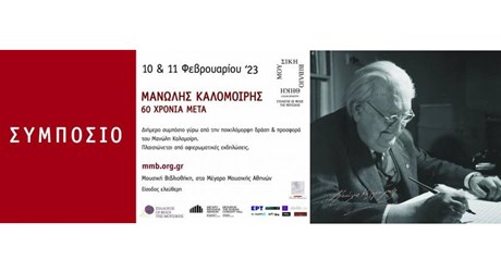 Μανώλης Καλομοίρης: 60 χρόνια μετά Μανώλης Καλομοίρης: 60 χρόνια μετά