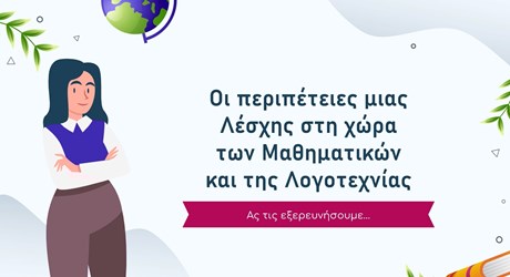 Λέσχη Ανάγνωσης «Μαθηματικά & Λογοτεχνία» του 9ου Γυμνασίου Αχαρνών. «Οι περιπέτειες μιας Λέσχης στη χώρα των Μαθηματικών και της Λογοτεχνίας» Λέσχη Ανάγνωσης «Μαθηματικά & Λογοτεχνία» του 9ου Γυμνασίου Αχαρνών. «Οι περιπέτειες μιας Λέσχης στη χώρα των Μαθηματικών και της Λογοτεχνίας»