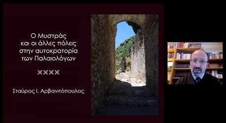 Ο Μυστράς και άλλες πόλεις στην Αυτοκρατορία των Παλαιολόγων Ο Μυστράς και άλλες πόλεις στην Αυτοκρατορία των Παλαιολόγων